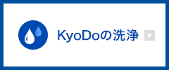 KyoDoの洗浄