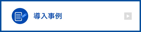 導入事例